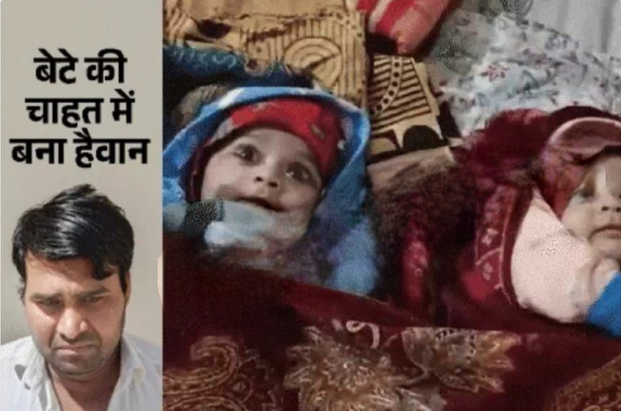 "कलयुगी पिता की क्रूरता: मां के सामने 5 महीने की जुड़वा बेटियों को पटक-पटककर मार डाला, शव दफनाए"