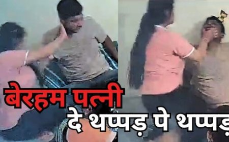 प्यार की सजा: रेल ड्राइवर पति की पिटाई का वायरल वीडियो, आंसुओं में डूबा एक परिवार"
