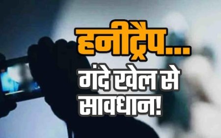 बाड़मेर में हनीट्रेप का बढ़ता कहर: मीठी बातों का जाल, ब्लैकमेलिंग का धंधा