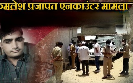 बाड़मेर कमलेश प्रजापति एनकाउंटर प्रकरण: CBI कोर्ट का बड़ा फैसला, दो IPS सहित पुलिसकर्मियों पर हत्या का मुकदमा