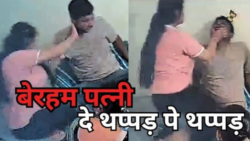 प्यार की सजा: रेल ड्राइवर पति की पिटाई का वायरल वीडियो, आंसुओं में डूबा एक परिवार"