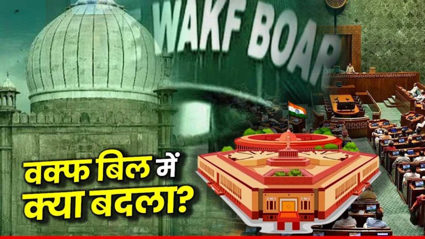 वक्फ बोर्ड: एक अनोखी व्यवस्था और इसके संशोधन की कहानी