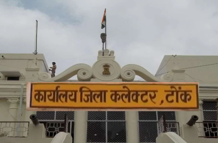 भीलवाड़ा राजसमंद और टोंक जिला कलेक्ट्रेट को बम से उड़ाने का मिला धमकी भरा मेल