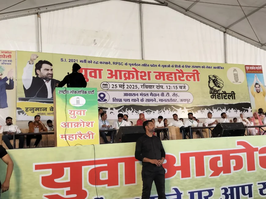 जयपुर में ‘युवा आक्रोश रैली’ में हनुमान बेनीवाल नदारद! समर्थक बोले – नेताजी का लेट लतीफ अंदाज़ आज भी बरकरार