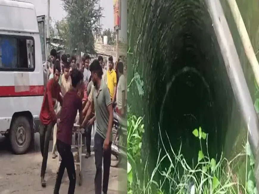 "कुएं की कीचड़ में फंसा परिवार का सहारा: पिता-पुत्र की दर्दनाक मौत"