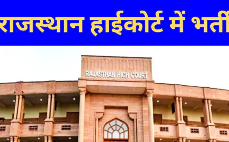 राजस्थान हाईकोर्ट भर्ती 2025: चतुर्थ श्रेणी कर्मचारी और ड्राइवर पदों की पूरी जानकारी