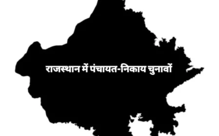 पंचायती राज और निकाय चुनावों में देरी: सरकार पर सवाल, आयोग बेबस