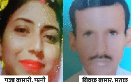 प्यार की आड़ में बेवफाई: पति को प्रेमी संग मिलकर बेरहमी से कुचला