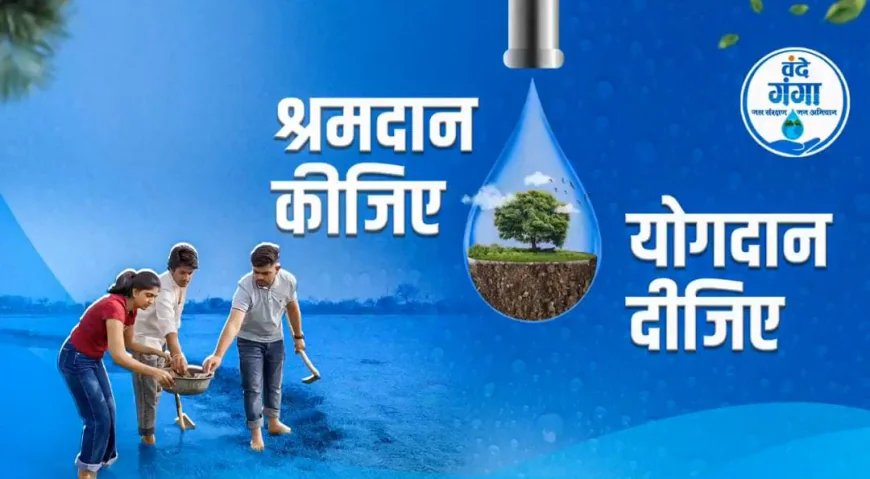 5 जून से शुरू होगा ‘वंदे गंगा जल संरक्षण-जन अभियान’: राजस्थान में जल संरक्षण के लिए व्यापक पहल