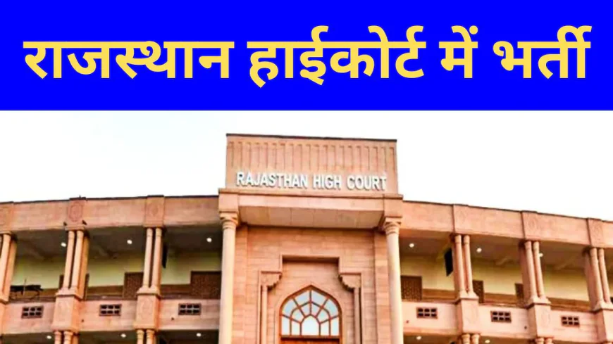 राजस्थान हाईकोर्ट भर्ती 2025: चतुर्थ श्रेणी कर्मचारी और ड्राइवर पदों की पूरी जानकारी