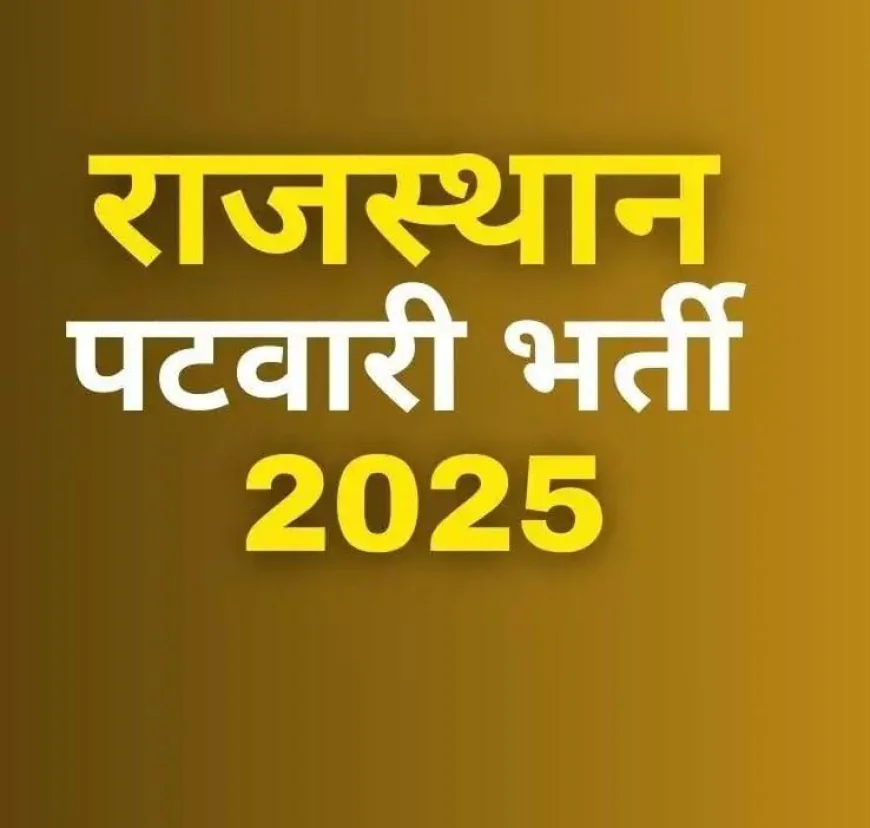 राजस्थान में पटवारी भर्ती 2025: 3705 पदों के लिए नई विज्ञप्ति जारी, 23 जून से शुरू होंगे आवेदन