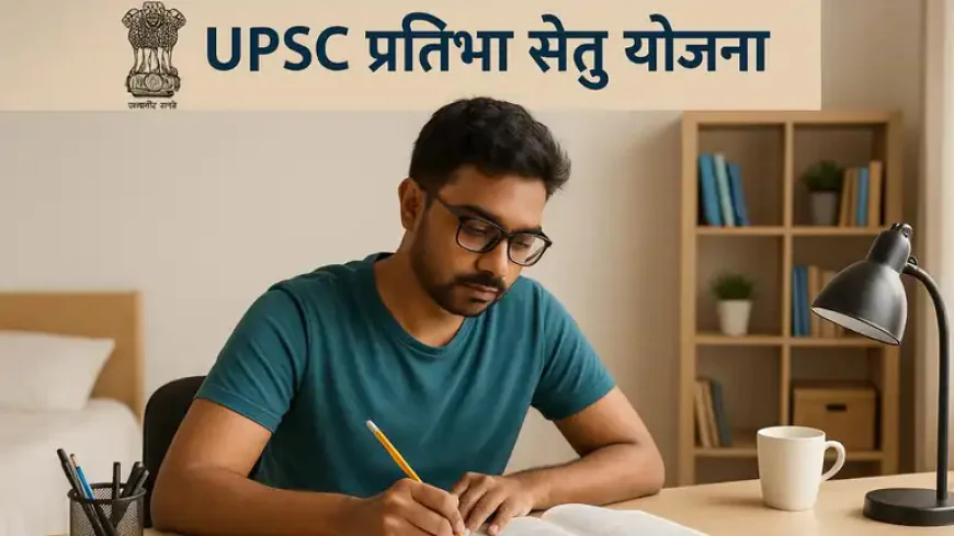 UPSC की ‘प्रतिभा सेतु’ योजना: इंटरव्यू में असफल उम्मीदवारों के लिए नौकरी का नया द्वार