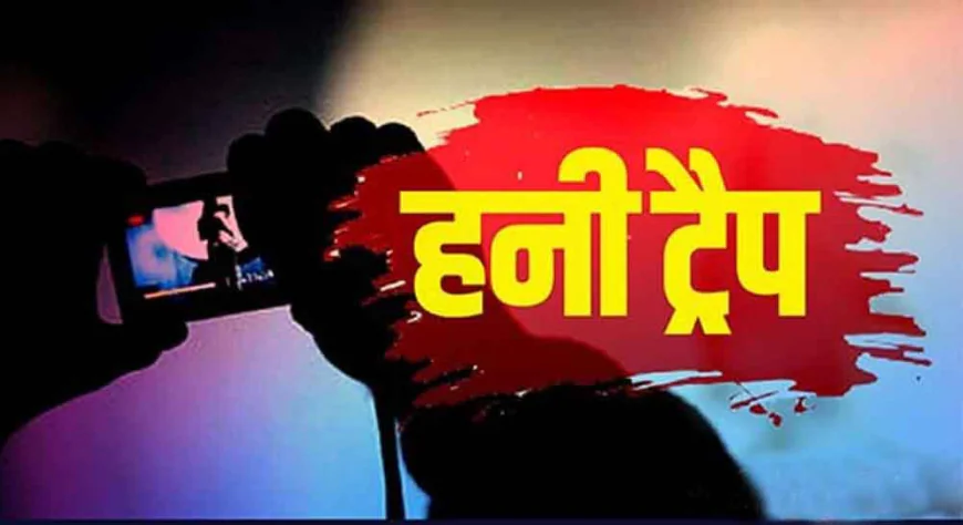 बाड़मेर में हनीट्रैप का खुलासा: युवक को बंधक बनाकर 20 लाख की फिरौती, अश्लील वीडियो वायरल करने की धमकी