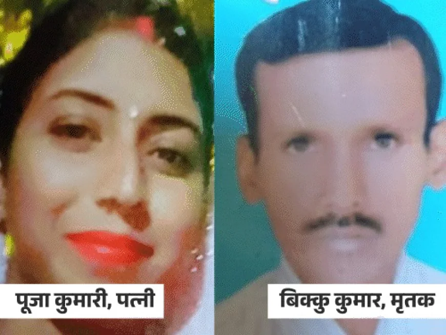 प्यार की आड़ में बेवफाई: पति को प्रेमी संग मिलकर बेरहमी से कुचला