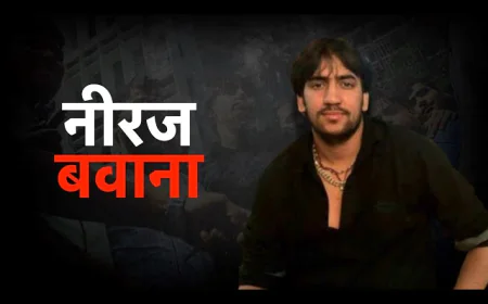 गैंगस्टर नीरज बवाना को पैरोल: पत्नी से मिलने के लिए सुरक्षा घेरा तैयार