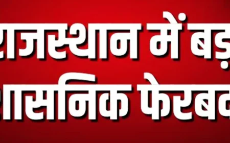 राजस्थान में प्रशासनिक फेरबदल: दो IAS अधिकारियों के तबादले