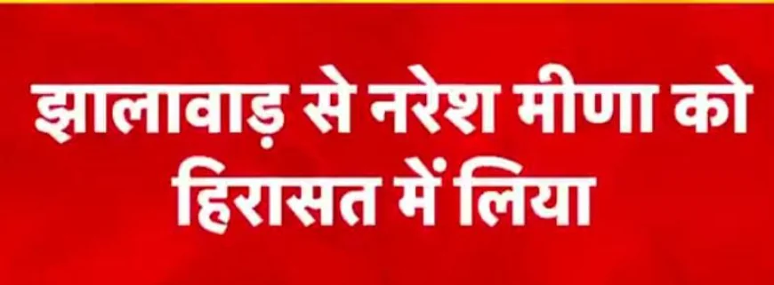 झालावाड़ मेडिकल कॉलेज अस्पताल के बाहर तनाव, नरेश मीणा हिरासत में, पुलिस ने किया लाठीचार्ज