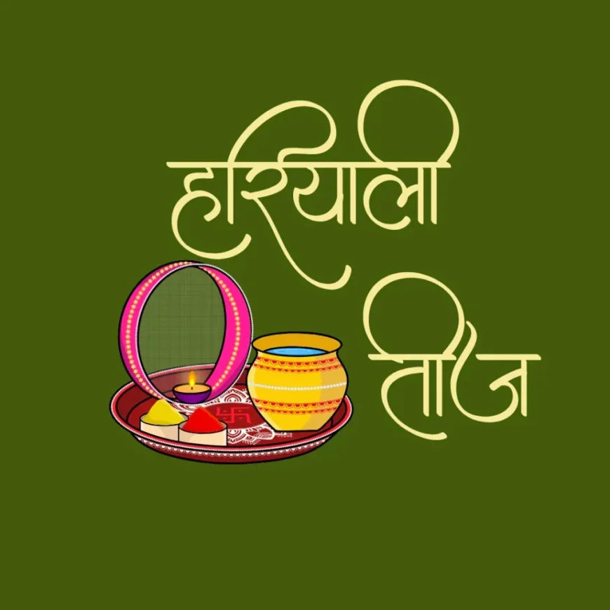 हरियाली तीज 2025: व्रत में इन गलतियों से बचें, सेहत के साथ करें उत्सव की तैयारी