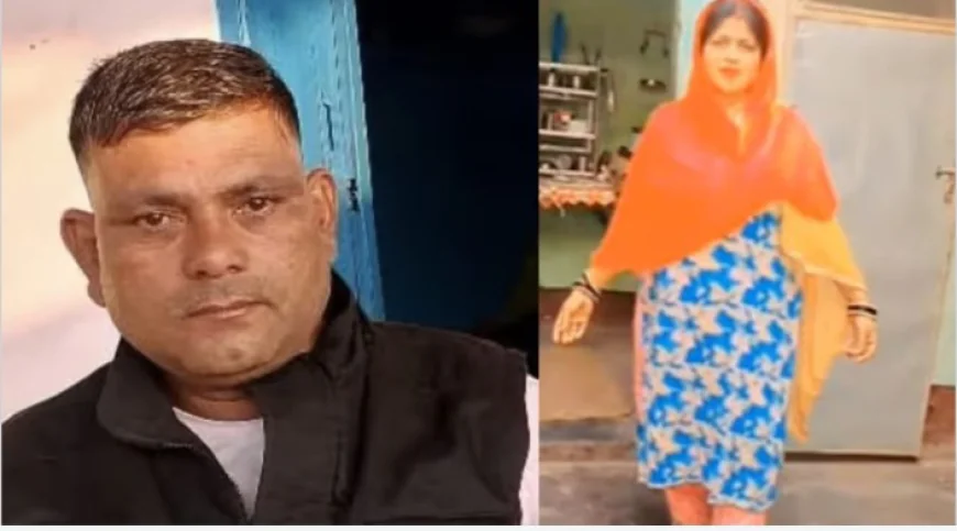 हरदोई: प्रेमी संग फरार हुई चार बच्चों की मां, पति को कहां - "तुम जहर खा कर मर जाओ,मुझे फर्क नहीं पड़ता"
