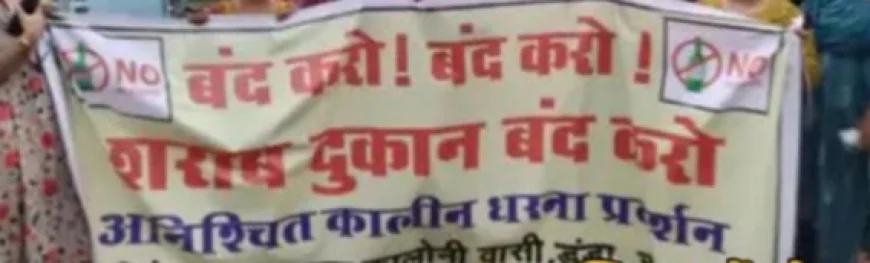 शराब दुकान के खिलाफ ग्रामीणों का उग्र प्रदर्शन, महिलाएं उतरी सड़कों पर