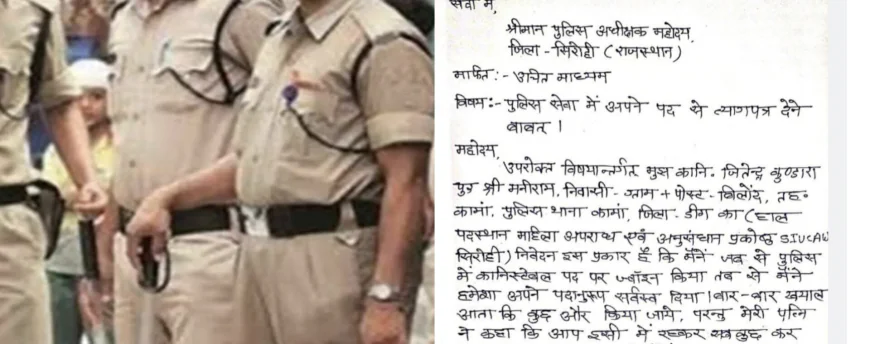 कांस्टेबल जितेंद्र कुंडारा ने पुलिस सेवा में अपमान और उत्पीड़न का आरोप लगाते हुए सौंपा इस्तीफा.