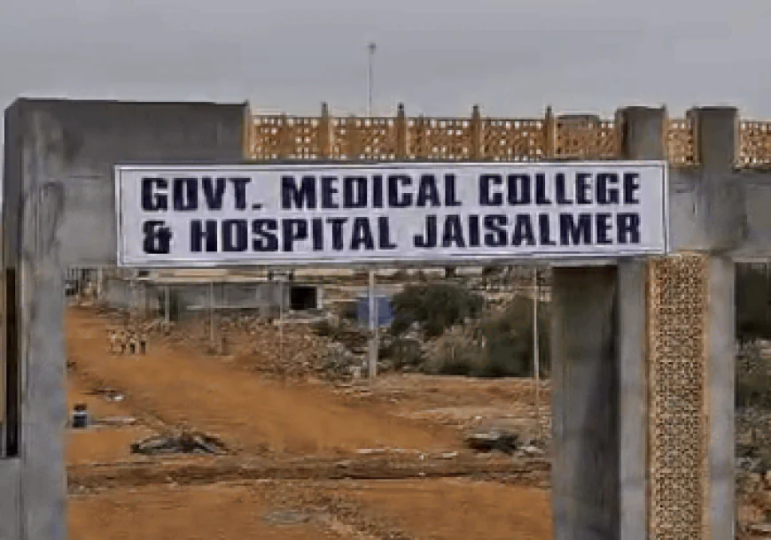 जैसलमेर को मिली मेडिकल कॉलेज की सौगात: 2025 से शुरू होंगे MBBS के दाखिले