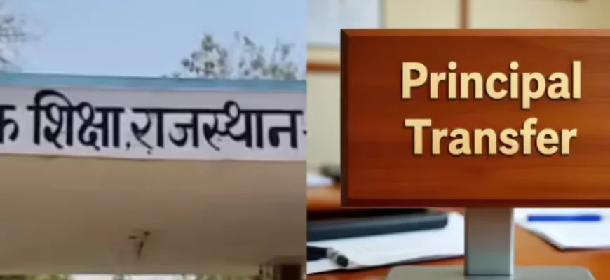 508 पेज की ट्रांसफर लिस्ट जारी, राजस्थान में हज़ारों प्रिंसिपलों का तबादला