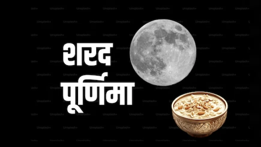शरद पूर्णिमा 2025: चंद्रमा की अमृत वर्षा और श्रीकृष्ण के महारास का पवित्र पर्व...