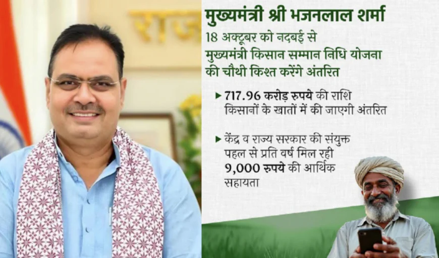 धनतेरस का स्वर्णिम सौगात CM भजनलाल शर्मा देंगे दिवाली से पहले किसानों के खातों में अनमोल उपहार.