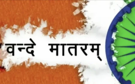 "वंदे मातरम "स्वतंत्रता का प्रेरक गीत जिसे आज 150 वर्ष पूर्ण हो चुके हैं....