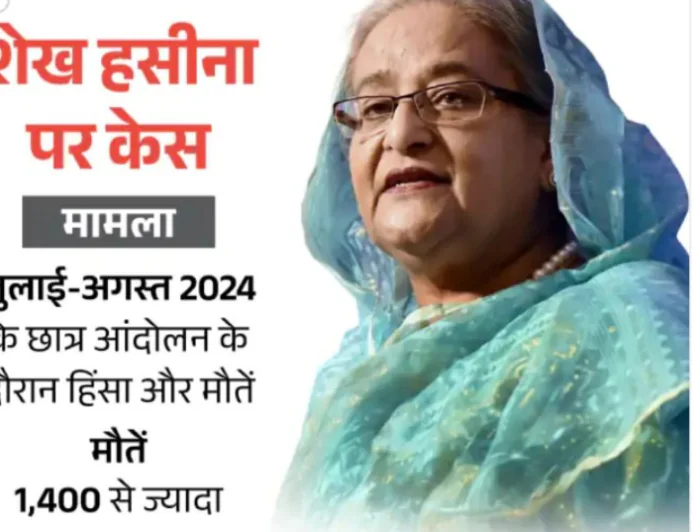 बांग्लादेश कोर्ट का ऐतिहासिक फैसला: पूर्व पीएम शेख हसीना को फांसी की सजा, 2024 के छात्र आंदोलन में हत्याओं का मास्टरमाइंड ठहराया