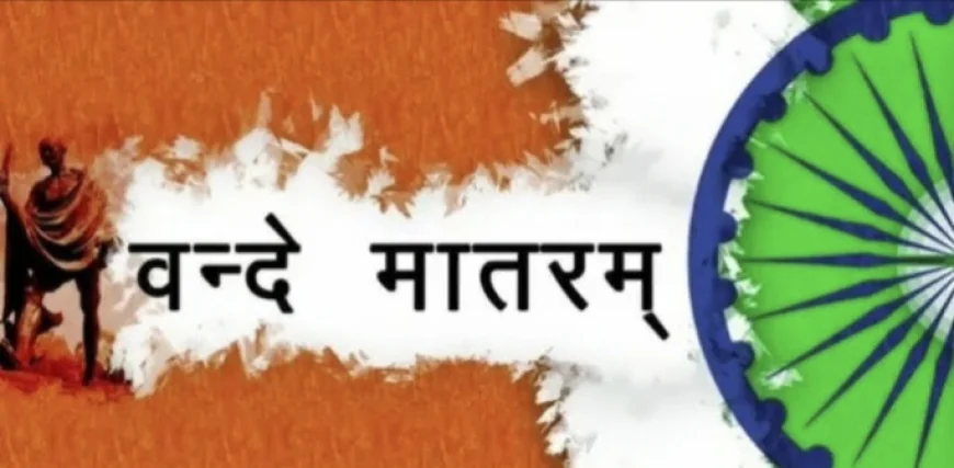 "वंदे मातरम "स्वतंत्रता का प्रेरक गीत जिसे आज 150 वर्ष पूर्ण हो चुके हैं....