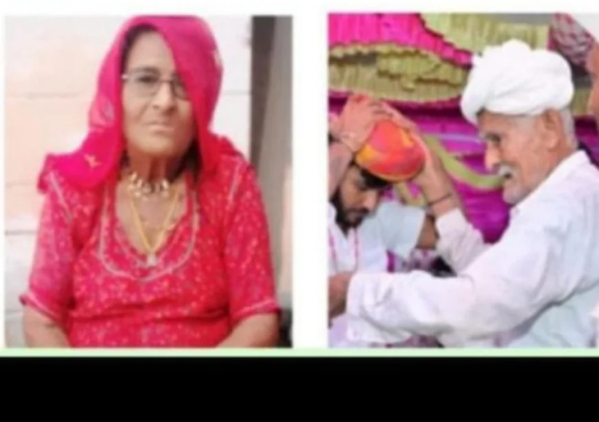 बाड़मेर: पति-पत्नी की अनोखी विदाई, चार घंटे के अंतराल पर ली अंतिम सांस – जिले में पहली ऐसी घटना