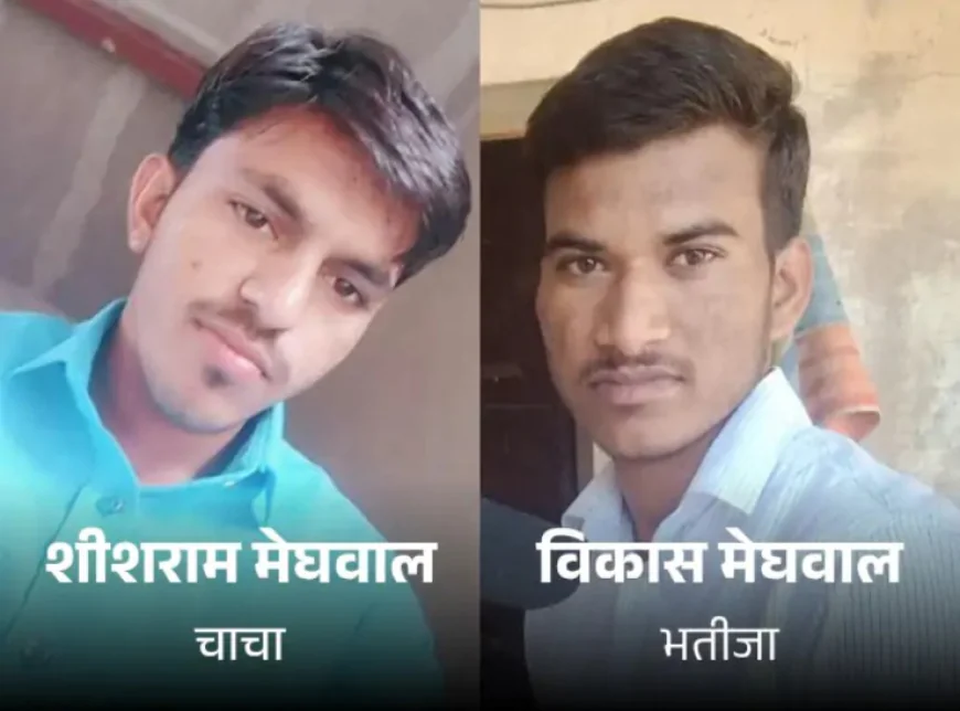 घर में 9 दिन बाद शादी की खुशियां मातम में बदलीं: चाचा-भतीजे की सड़क हादसे में दर्दनाक मौत, रिश्तेदारों को कार्ड बांटने जा रहे थे