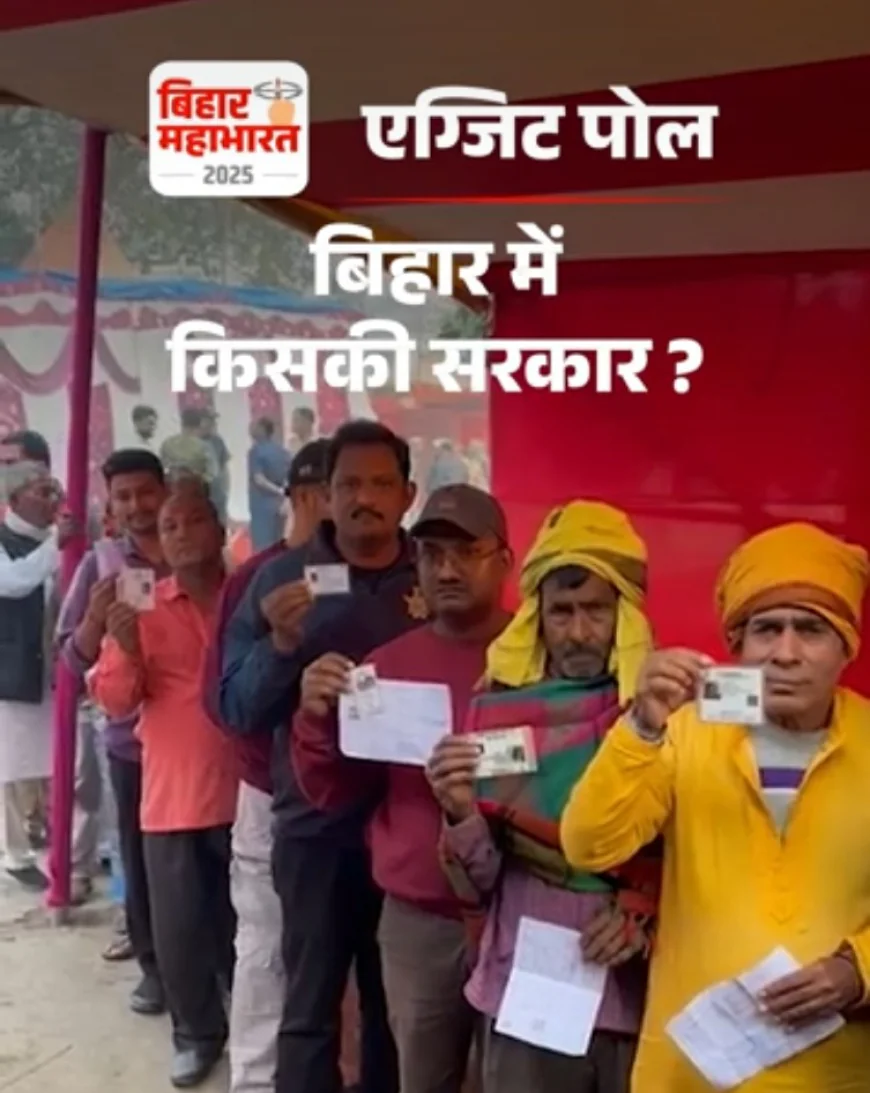 बिहार चुनाव: एग्जिट पोल कुछ देर में, पिछले दो चुनावों में साबित हुए गलत – महिला वोटर्स, साइलेंट वोटर्स समेत 4 प्रमुख वजहें