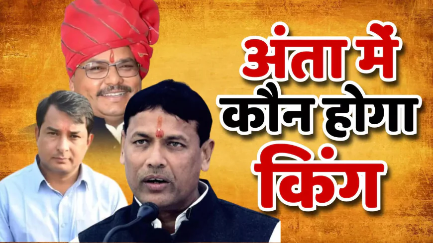 अंता उपचुनाव भाया का तूफान, मीणा-मोरपाल पीछे छूटे!