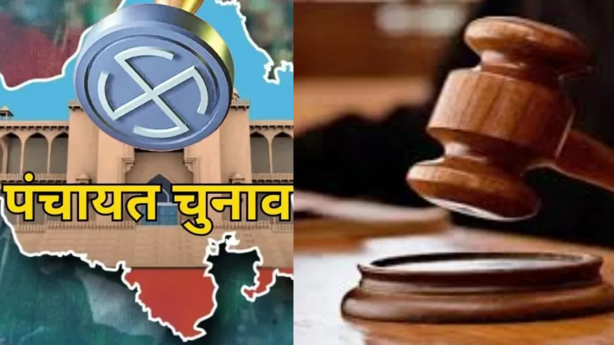 हाईकोर्ट का धमाकेदार फैसला 15 अप्रैल 2026 तक एक साथ पंचायत-निकाय चुनाव, 31 दिसंबर तक परिसीमन पूरा करे सरकार.
