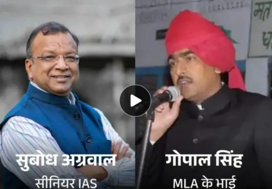 करोड़ों का घोटाला: जल जीवन मिशन में फर्जी टेंडर और भ्रष्टाचार के आरोपों में सीनियर IAS सुबोध अग्रवाल सहित 18 अफसरों के खिलाफ ACB जांच को मंजूरी