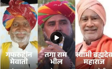 राजस्थान की तीन हस्तियों को पद्मश्री सम्मान: भपंग वादक गफरूद्दीन मेवाती जोगी, अलगोजा वादक तगाराम भील और ब्रह्म देव महाराज सम्मानित