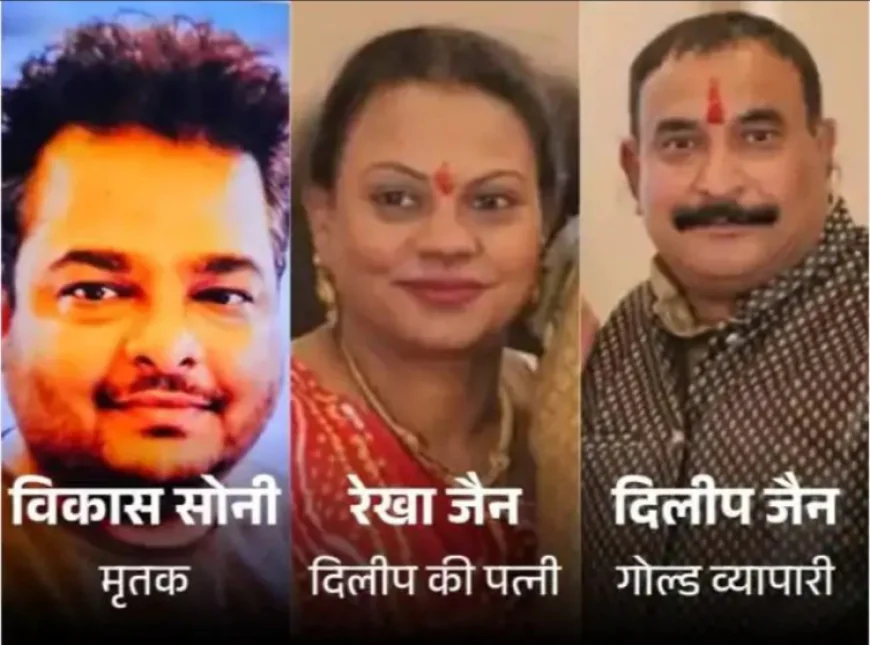 मंदसौर सराफा कारोबारी फायरिंग केस: व्यापारिक विवाद में दंपती और ज्वेलर की मौत, हत्या के बाद आत्महत्या की आशंका