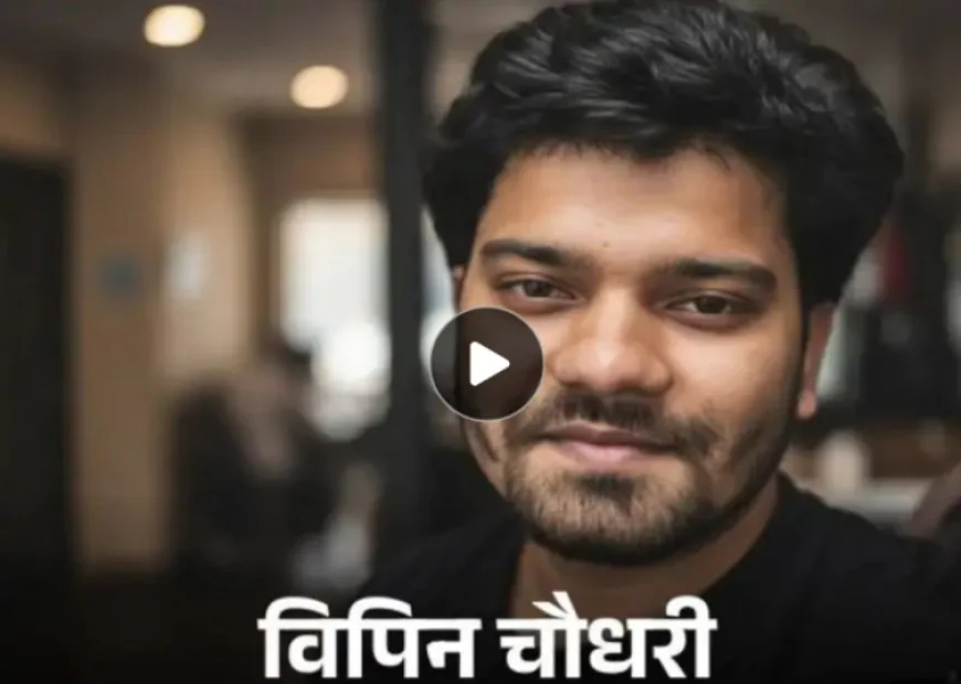 अमेरिका में साइलेंट हार्ट अटैक से राजस्थानी युवक की दर्दनाक मौत: विपिन चौधरी का शव तीन दिन बाद भारत लाने की उम्मीद