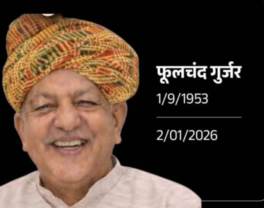 नीमकाथाना के पूर्व विधायक फूलचंद गुर्जर का निधन: किसान नेता और दो बार के विधायक का संघर्षपूर्ण सफर समाप्त