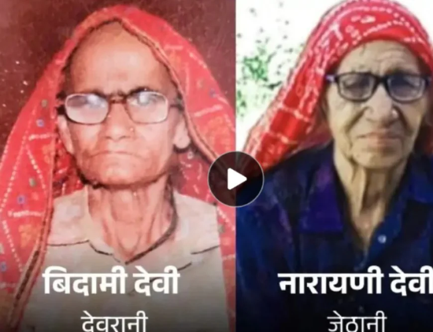 सीकर में जेठानी-देवरानी का अटूट प्रेम: एक की मौत के सदमे में दूसरी ने भी तोड़ा दम, एक ही चिता पर हुआ अंतिम संस्कार