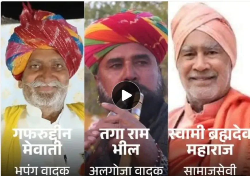 राजस्थान की तीन हस्तियों को पद्मश्री सम्मान: भपंग वादक गफरूद्दीन मेवाती जोगी, अलगोजा वादक तगाराम भील और ब्रह्म देव महाराज सम्मानित