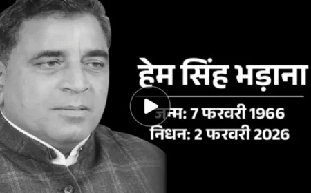 पूर्व कैबिनेट मंत्री हेम सिंह भड़ाना का निधन: कैंसर से लंबी जंग हारकर 59 वर्ष की उम्र में ली अंतिम सांस