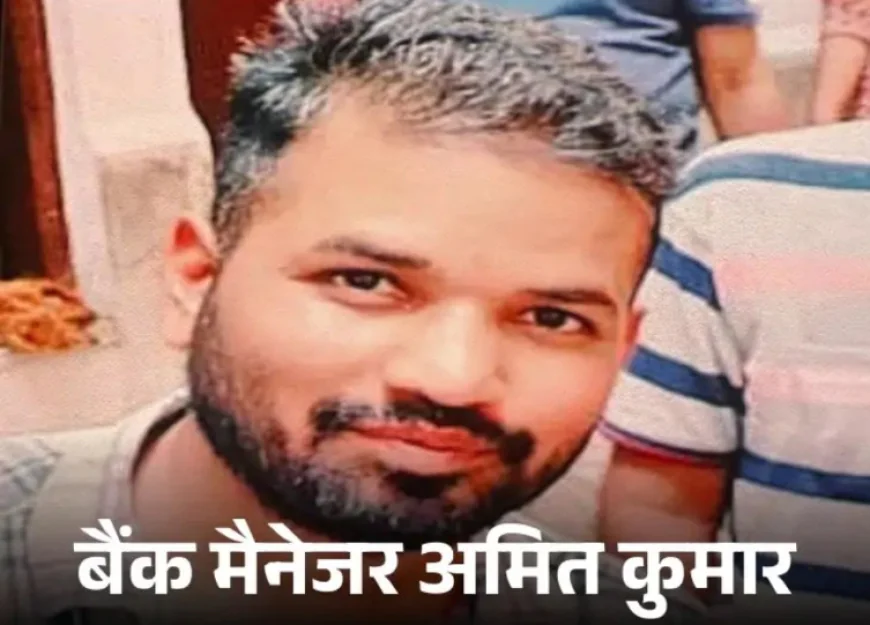 PNB बैंक से 6.50 करोड़ का सोना गायब, मैनेजर अमित जांगिड़ गिरफ्तार: मथुरा रेलवे स्टेशन से दबोचा, हिरासत से भागने की कोशिश