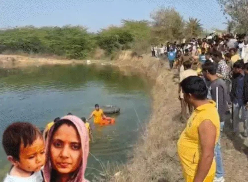 चित्तौड़गढ़ के कपासन में दिल दहला देने वाली घटना: मंदिर जाने के बहाने 11 महीने के बेटे को लेकर निकली मां, तालाब में मिले दोनों के शव