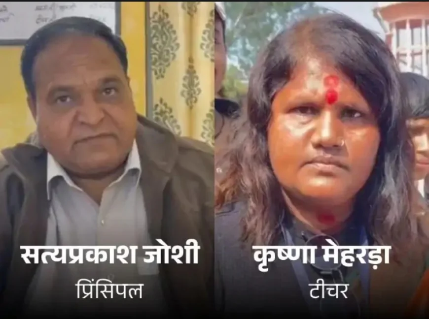 कोटा के रामगंजमंडी क्षेत्र में सरकारी स्कूल में महिला टीचर के साथ विवाद: प्रिंसिपल ने अंदर से ताला लगाकर 2 घंटे बाहर खड़ा किया, ग्रामीणों के विरोध के बाद मामला सुलझा