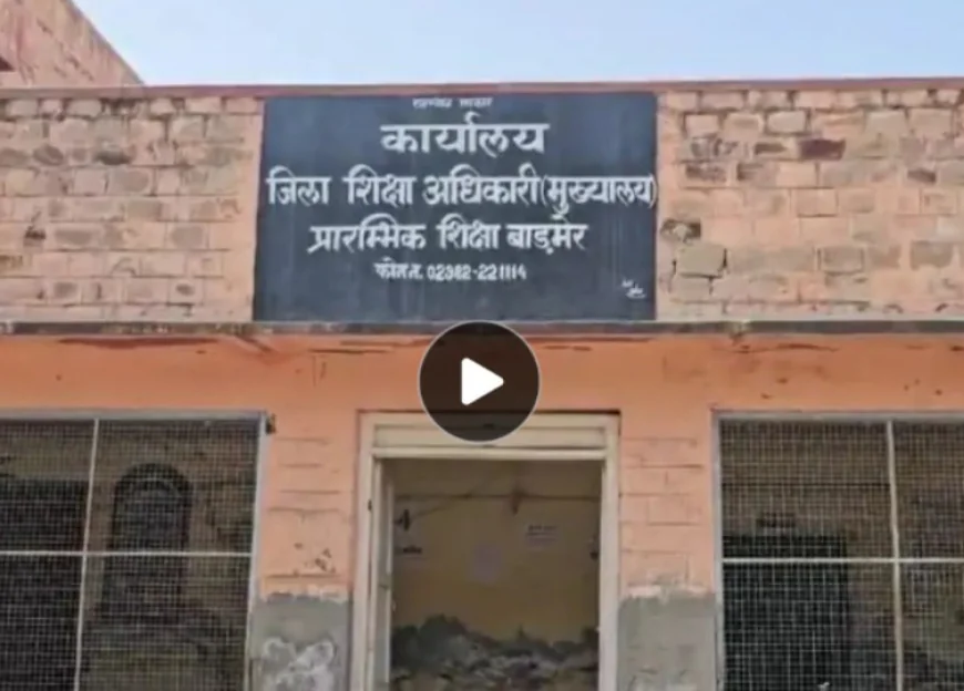 बाड़मेर में सरकारी टीचर ने महिला शिक्षिकाओं को रेप और जान से मारने की दी धमकी: सस्पेंड कर डिटेन, तीन महिला सदस्यों की जांच समिति गठित