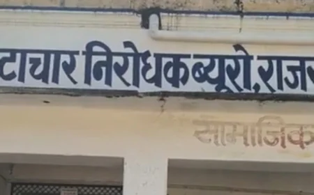 राजसमंद ACB की बड़ी कार्रवाई: पंचायत समिति रायपुर (ब्यावर) के AEN प्रदीप कुमार रिश्वत लेते रंगे हाथ गिरफ्तार, घर से 5.23 लाख रुपये नकद बरामद